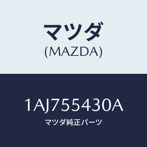 マツダ(MAZDA) メーターセツト/OEMスズキ車/ダッシュボード/マツダ純正部品/1AJ755430A(1AJ7-55-430A)