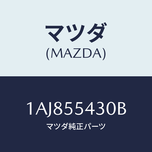 マツダ(MAZDA) メーターセツト/OEMスズキ車/ダッシュボード/マツダ純正部品/1AJ855430B(1AJ8-55-430B)