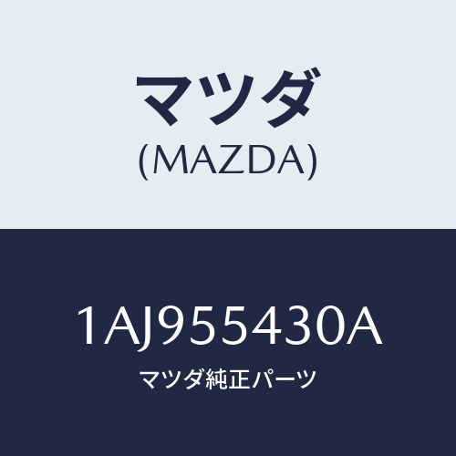 マツダ(MAZDA) メーターセツト/OEMスズキ車/ダッシュボード/マツダ純正部品/1AJ955430A(1AJ9-55-430A)
