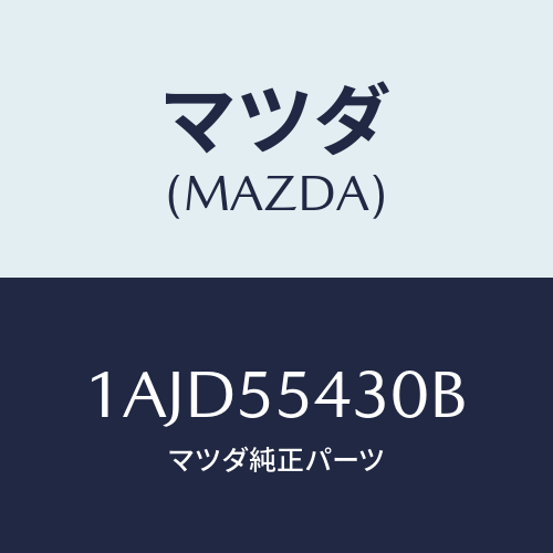 マツダ(MAZDA) メーターセツト/OEMスズキ車/ダッシュボード/マツダ純正部品/1AJD55430B(1AJD-55-430B)