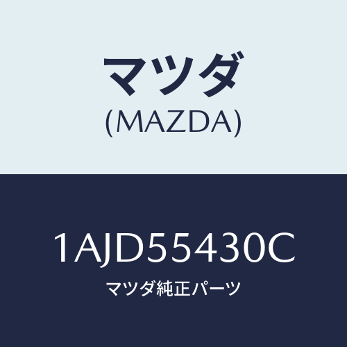 マツダ(MAZDA) メーターセツト/OEMスズキ車/ダッシュボード/マツダ純正部品/1AJD55430C(1AJD-55-430C)