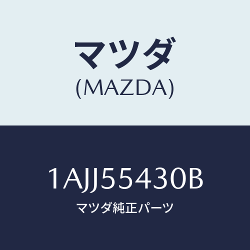 マツダ(MAZDA) メーターセツト/OEMスズキ車/ダッシュボード/マツダ純正部品/1AJJ55430B(1AJJ-55-430B)