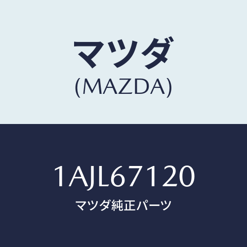 マツダ(MAZDA)ハーネス フロアー/マツダ純正部品/OEMスズキ車/1AJL67120(1AJL-67-120)