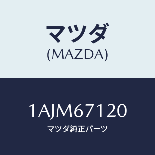 マツダ(MAZDA)ハーネス フロアー/マツダ純正部品/OEMスズキ車/1AJM67120(1AJM-67-120)