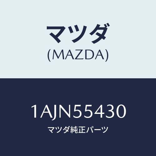 マツダ(MAZDA) メーターセツト/OEMスズキ車/ダッシュボード/マツダ純正部品/1AJN55430(1AJN-55-430)