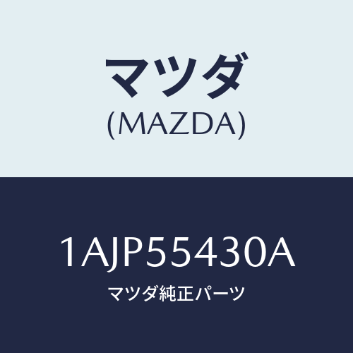 マツダ(MAZDA) メーターセツト/OEMスズキ車/ダッシュボード/マツダ純正部品/1AJP55430A(1AJP-55-430A)