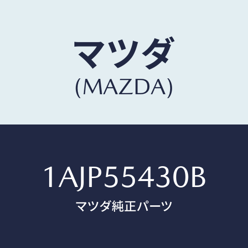 マツダ(MAZDA) メーターセツト/OEMスズキ車/ダッシュボード/マツダ純正部品/1AJP55430B(1AJP-55-430B)