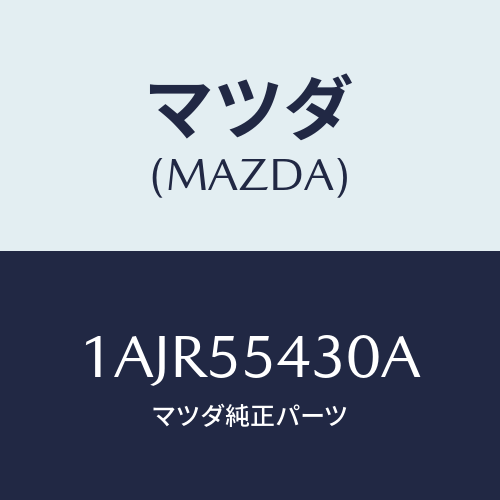 マツダ(MAZDA) メーターセツト/OEMスズキ車/ダッシュボード/マツダ純正部品/1AJR55430A(1AJR-55-430A)