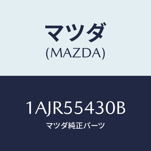 マツダ(MAZDA) メーターセツト/OEMスズキ車/ダッシュボード/マツダ純正部品/1AJR55430B(1AJR-55-430B)