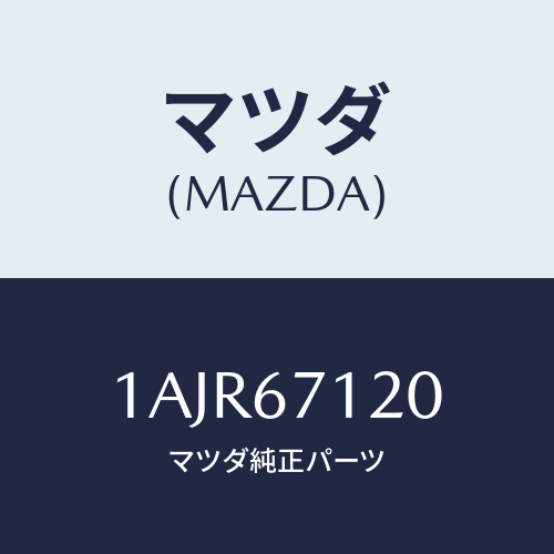 マツダ(MAZDA) ハーネス フロアー/OEMスズキ車/ハーネス/マツダ純正部品/1AJR67120(1AJR-67-120)