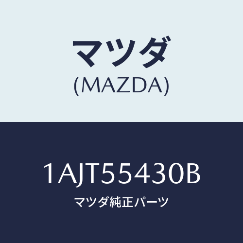 マツダ(MAZDA) メーターセツト/OEMスズキ車/ダッシュボード/マツダ純正部品/1AJT55430B(1AJT-55-430B)