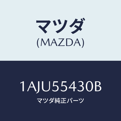 マツダ(MAZDA) メーターセツト/OEMスズキ車/ダッシュボード/マツダ純正部品/1AJU55430B(1AJU-55-430B)