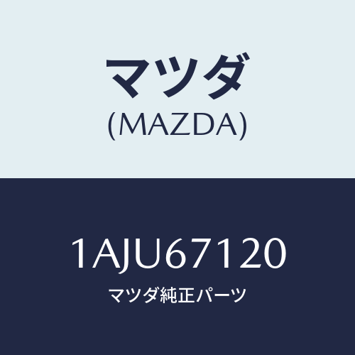 マツダ(MAZDA) ハーネス フロアー/OEMスズキ車/ハーネス/マツダ純正部品/1AJU67120(1AJU-67-120)