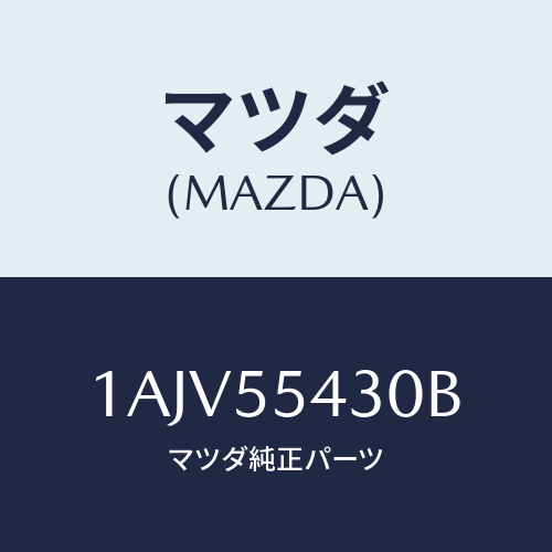 マツダ(MAZDA) メーターセツト/OEMスズキ車/ダッシュボード/マツダ純正部品/1AJV55430B(1AJV-55-430B)