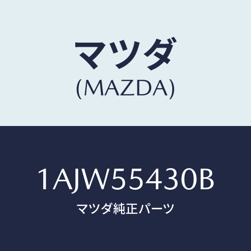 マツダ(MAZDA) メーターセツト/OEMスズキ車/ダッシュボード/マツダ純正部品/1AJW55430B(1AJW-55-430B)