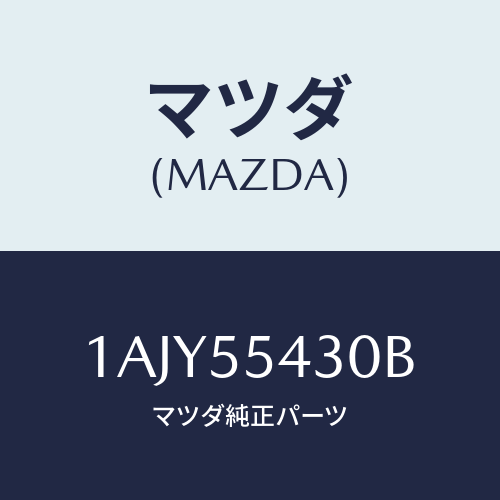 マツダ(MAZDA) メーターセツト/OEMスズキ車/ダッシュボード/マツダ純正部品/1AJY55430B(1AJY-55-430B)