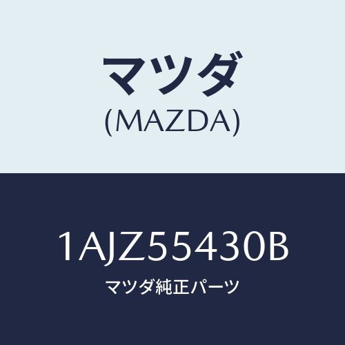マツダ(MAZDA) メーターセツト/OEMスズキ車/ダッシュボード/マツダ純正部品/1AJZ55430B(1AJZ-55-430B)