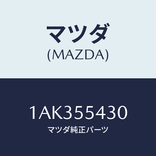 マツダ(MAZDA) メーターセツト/OEMスズキ車/ダッシュボード/マツダ純正部品/1AK355430(1AK3-55-430)