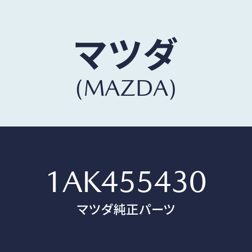 マツダ(MAZDA) メーターセツト/OEMスズキ車/ダッシュボード/マツダ純正部品/1AK455430(1AK4-55-430)