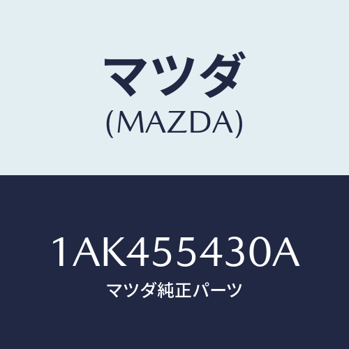 マツダ(MAZDA) メーターセツト/OEMスズキ車/ダッシュボード/マツダ純正部品/1AK455430A(1AK4-55-430A)