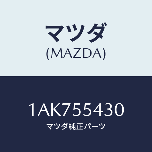 マツダ(MAZDA) メーターセツト/OEMスズキ車/ダッシュボード/マツダ純正部品/1AK755430(1AK7-55-430)