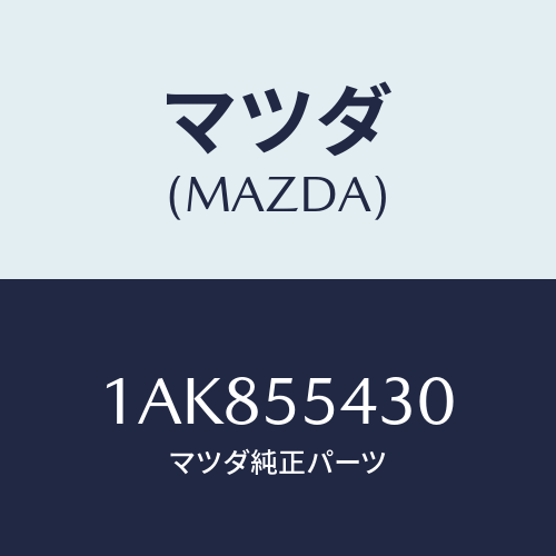 マツダ(MAZDA) メーターセツト/OEMスズキ車/ダッシュボード/マツダ純正部品/1AK855430(1AK8-55-430)