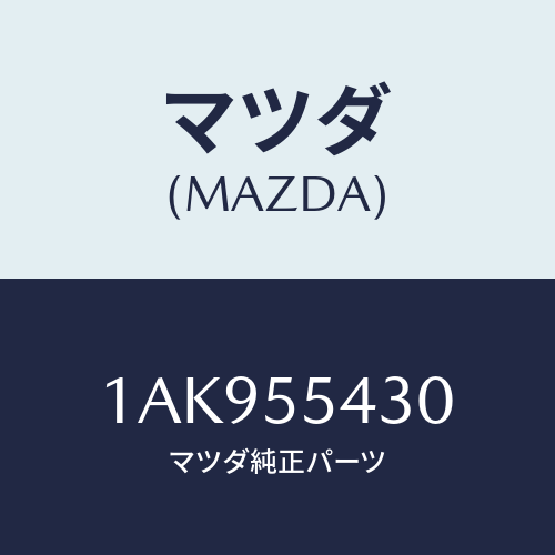 マツダ(MAZDA) メーターセツト/OEMスズキ車/ダッシュボード/マツダ純正部品/1AK955430(1AK9-55-430)