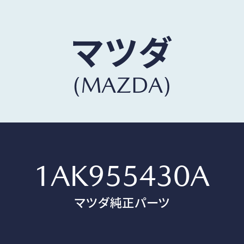 マツダ(MAZDA) メーターセツト/OEMスズキ車/ダッシュボード/マツダ純正部品/1AK955430A(1AK9-55-430A)