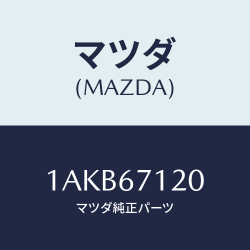 マツダ(MAZDA) ハーネス フロアー/OEMスズキ車/ハーネス/マツダ純正部品/1AKB67120(1AKB-67-120)