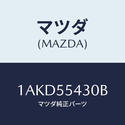 マツダ(MAZDA) メーターセツト/OEMスズキ車/ダッシュボード/マツダ純正部品/1AKD55430B(1AKD-55-430B)
