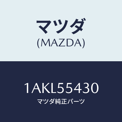 マツダ(MAZDA) メーターセツト/OEMスズキ車/ダッシュボード/マツダ純正部品/1AKL55430(1AKL-55-430)