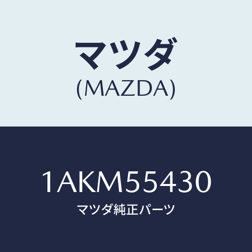 マツダ(MAZDA) メーターセツト/OEMスズキ車/ダッシュボード/マツダ純正部品/1AKM55430(1AKM-55-430)