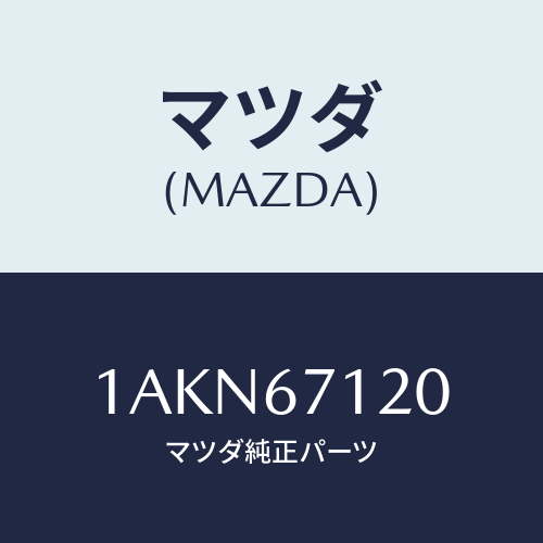 マツダ(MAZDA) ハーネス フロアー/OEMスズキ車/ハーネス/マツダ純正部品/1AKN67120(1AKN-67-120)