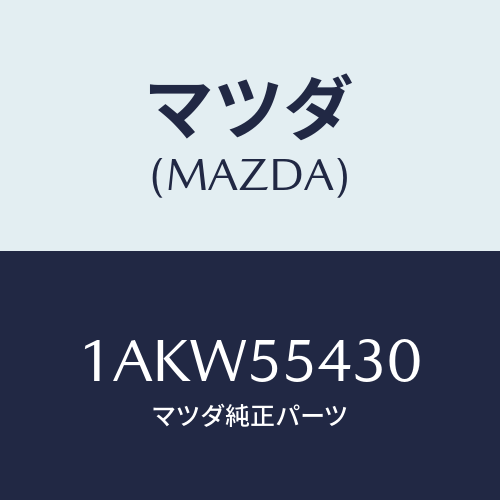 マツダ(MAZDA) メーターセツト/OEMスズキ車/ダッシュボード/マツダ純正部品/1AKW55430(1AKW-55-430)