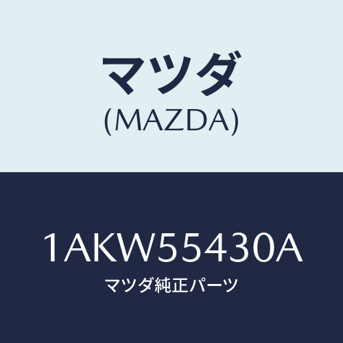 マツダ(MAZDA) メーターセツト/OEMスズキ車/ダッシュボード/マツダ純正部品/1AKW55430A(1AKW-55-430A)