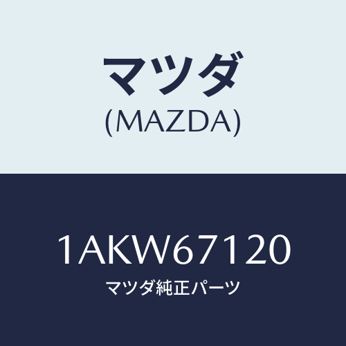 マツダ(MAZDA) ハーネス フロアー/OEMスズキ車/ハーネス/マツダ純正部品/1AKW67120(1AKW-67-120)
