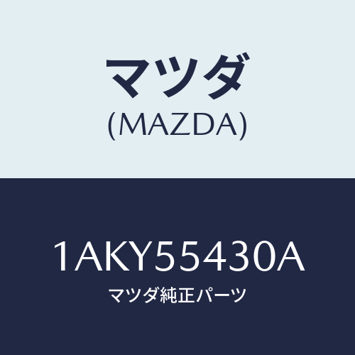 マツダ(MAZDA) メーターセツト/OEMスズキ車/ダッシュボード/マツダ純正部品/1AKY55430A(1AKY-55-430A)