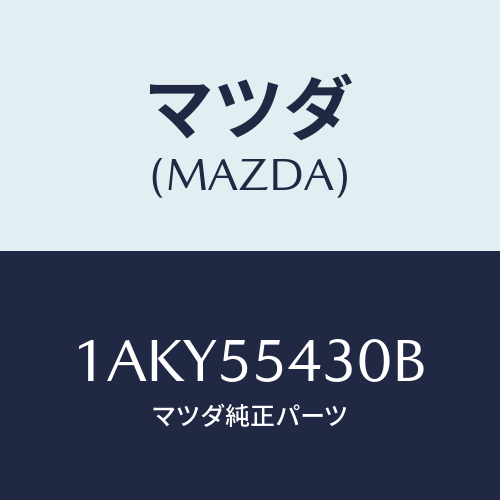 マツダ(MAZDA) メーターセツト/OEMスズキ車/ダッシュボード/マツダ純正部品/1AKY55430B(1AKY-55-430B)