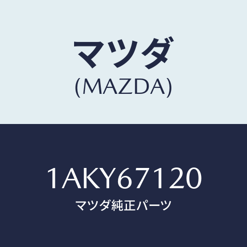 マツダ(MAZDA) ハーネス フロアー/OEMスズキ車/ハーネス/マツダ純正部品/1AKY67120(1AKY-67-120)