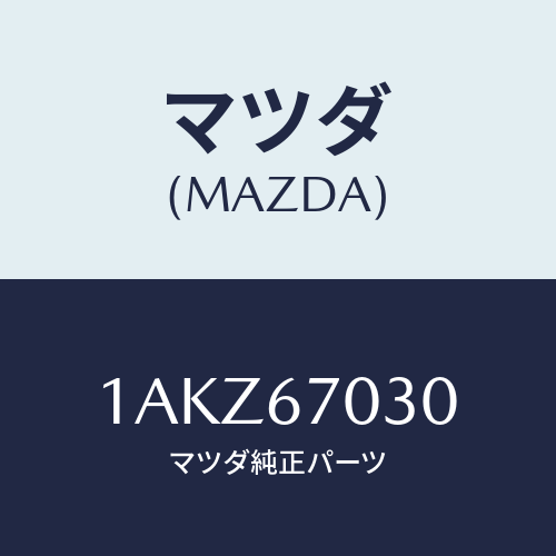 マツダ(MAZDA) ハーネス インストルメント/OEMスズキ車/ハーネス/マツダ純正部品/1AKZ67030(1AKZ-67-030)