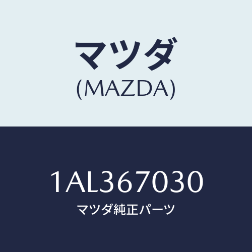 マツダ(MAZDA) ハーネス インストルメント/OEMスズキ車/ハーネス/マツダ純正部品/1AL367030(1AL3-67-030)