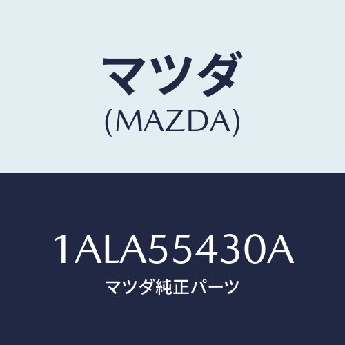 マツダ(MAZDA) メーターセツト/OEMスズキ車/ダッシュボード/マツダ純正部品/1ALA55430A(1ALA-55-430A)