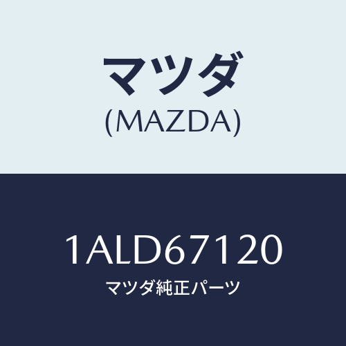 マツダ(MAZDA) ハーネス フロアー/OEMスズキ車/ハーネス/マツダ純正部品/1ALD67120(1ALD-67-120)