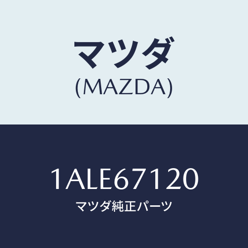 マツダ(MAZDA) ハーネス フロアー/OEMスズキ車/ハーネス/マツダ純正部品/1ALE67120(1ALE-67-120)