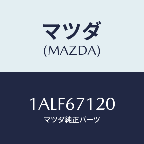 マツダ(MAZDA) ハーネス フロアー/OEMスズキ車/ハーネス/マツダ純正部品/1ALF67120(1ALF-67-120)