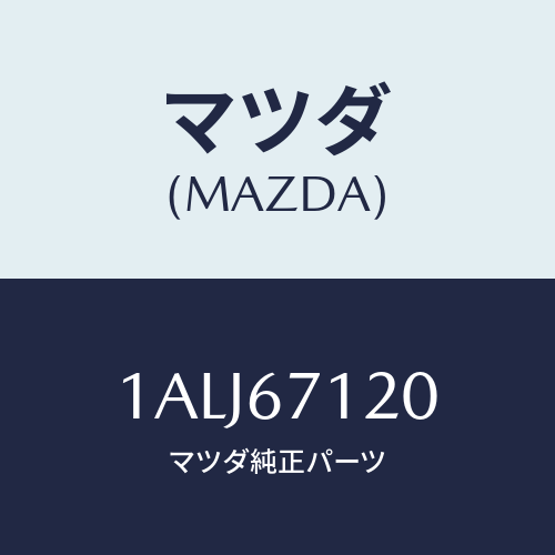 マツダ(MAZDA) ハーネス フロアー/OEMスズキ車/ハーネス/マツダ純正部品/1ALJ67120(1ALJ-67-120)