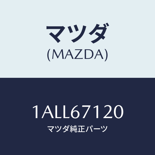 マツダ(MAZDA) ハーネス フロアー/OEMスズキ車/ハーネス/マツダ純正部品/1ALL67120(1ALL-67-120)