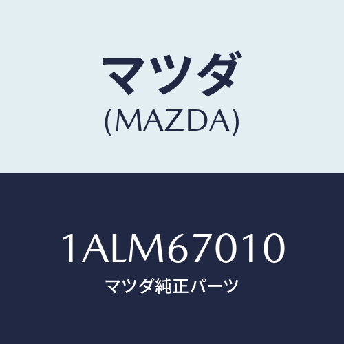 マツダ(MAZDA) ハーネス フロント/OEMスズキ車/ハーネス/マツダ純正部品/1ALM67010(1ALM-67-010)