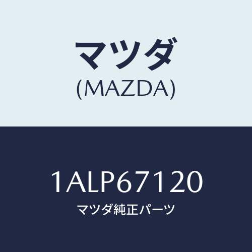 マツダ(MAZDA) ハーネス フロアー/OEMスズキ車/ハーネス/マツダ純正部品/1ALP67120(1ALP-67-120)