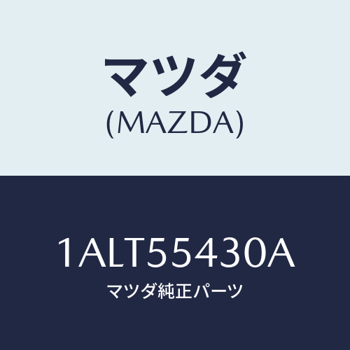 マツダ(MAZDA) メーターセツト/OEMスズキ車/ダッシュボード/マツダ純正部品/1ALT55430A(1ALT-55-430A)